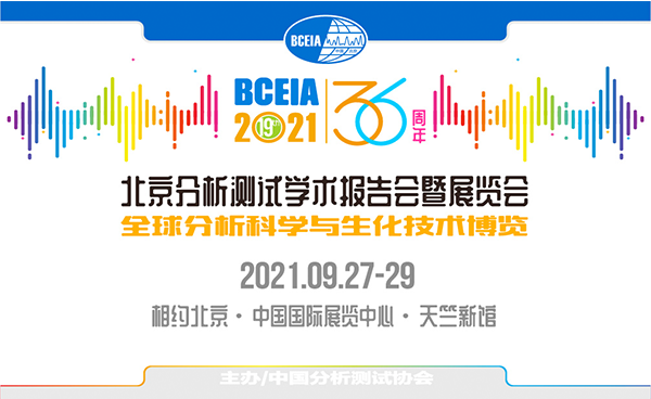 展會(huì)預(yù)報(bào)?吉艾姆邀您相約北京9月BCEIA 2021
