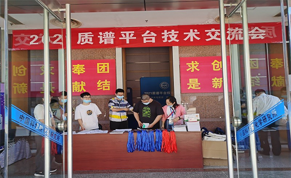 吉艾姆∣2021質(zhì)譜平臺(tái)技術(shù)交流會(huì)