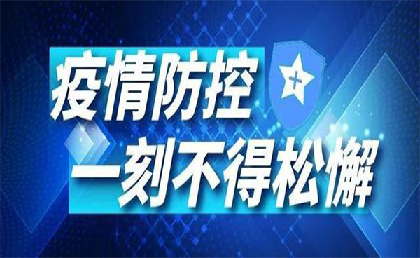 再現(xiàn)疫情，謹(jǐn)慎對待