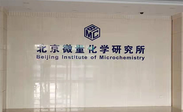 北京微量化學研究所引進吉艾姆冷凍真空濃縮儀CV600
