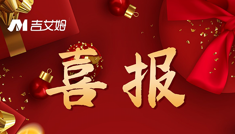 喜報(bào)！2022 吉艾姆再創(chuàng)佳績(jī)！
