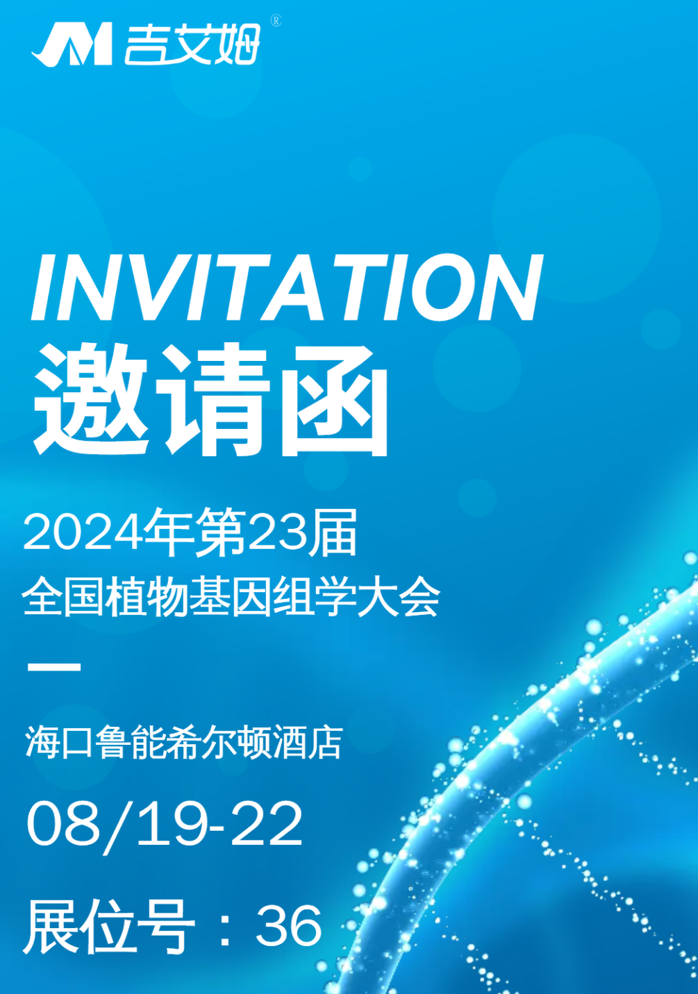展會(huì)預(yù)告|北京吉艾姆與您相約?？? /></a></div>
                                <div   id=