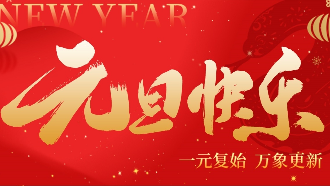 砥礪前行開(kāi)新篇，乘風(fēng)破浪啟征程