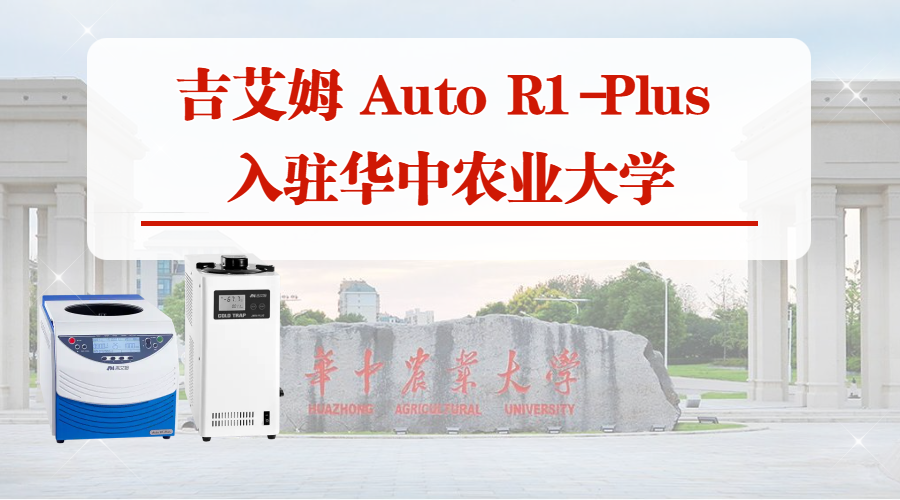 吉艾姆 Auto R1-Plus 助力華中農(nóng)業(yè)大學(xué)科研升級(jí)